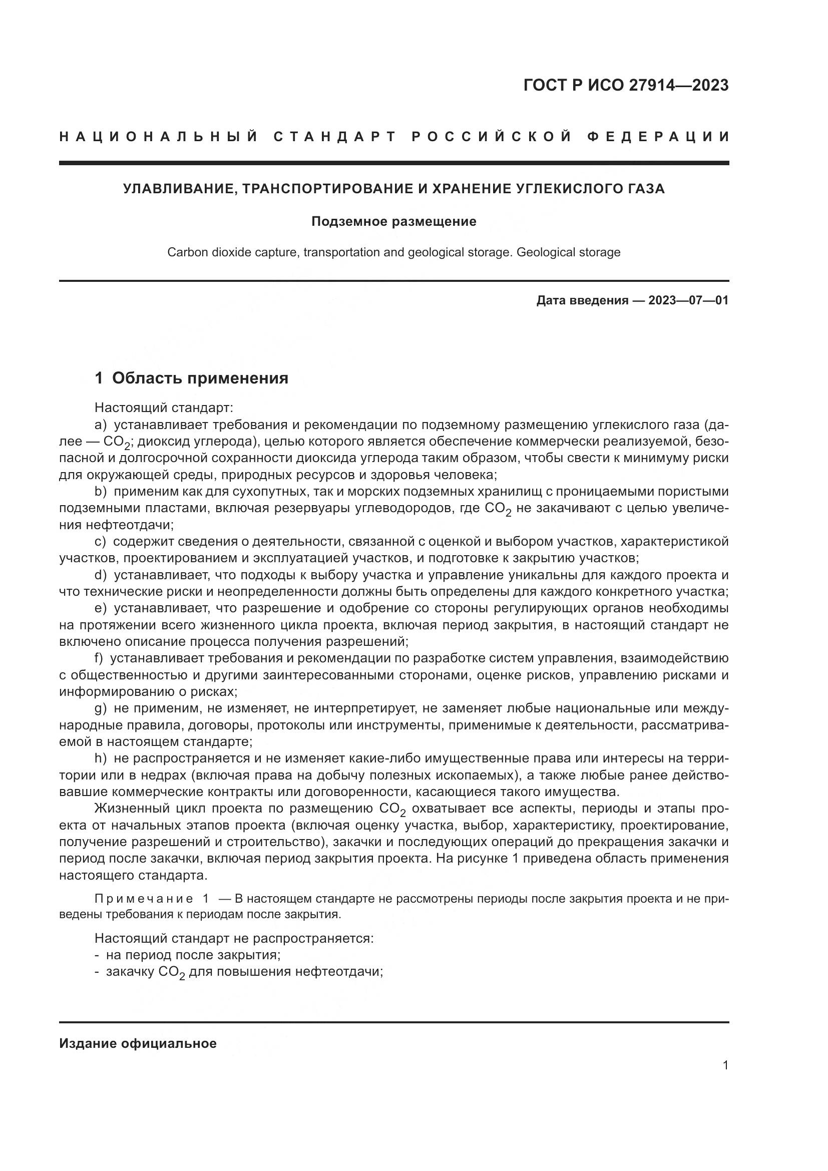 ГОСТ Р ИСО 27914-2023, страница 5