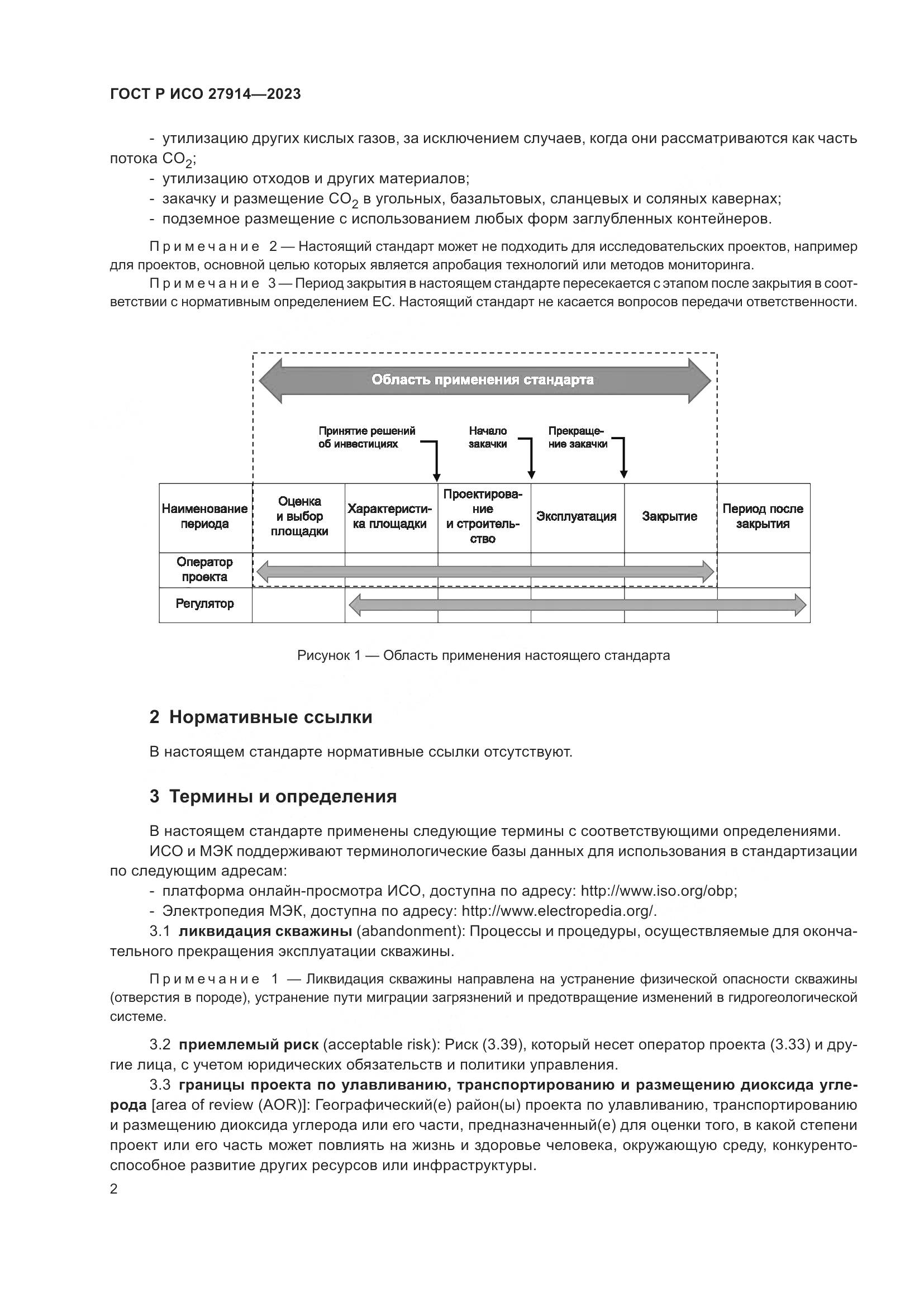 ГОСТ Р ИСО 27914-2023, страница 6