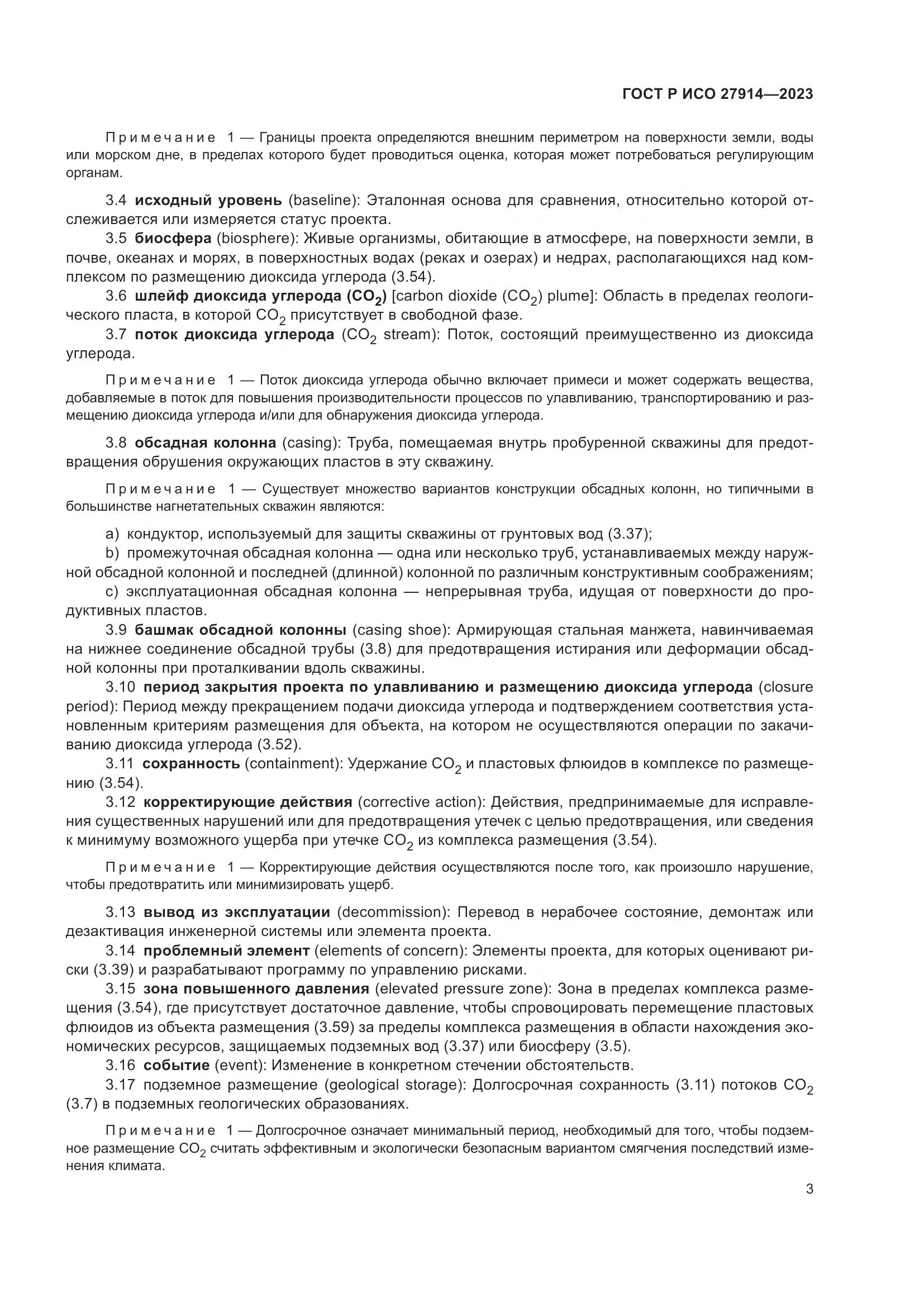 ГОСТ Р ИСО 27914-2023, страница 7