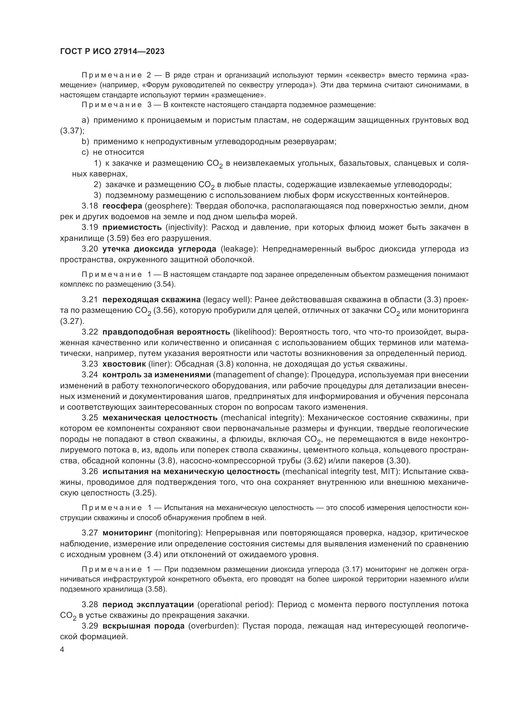 ГОСТ Р ИСО 27914-2023, страница 8