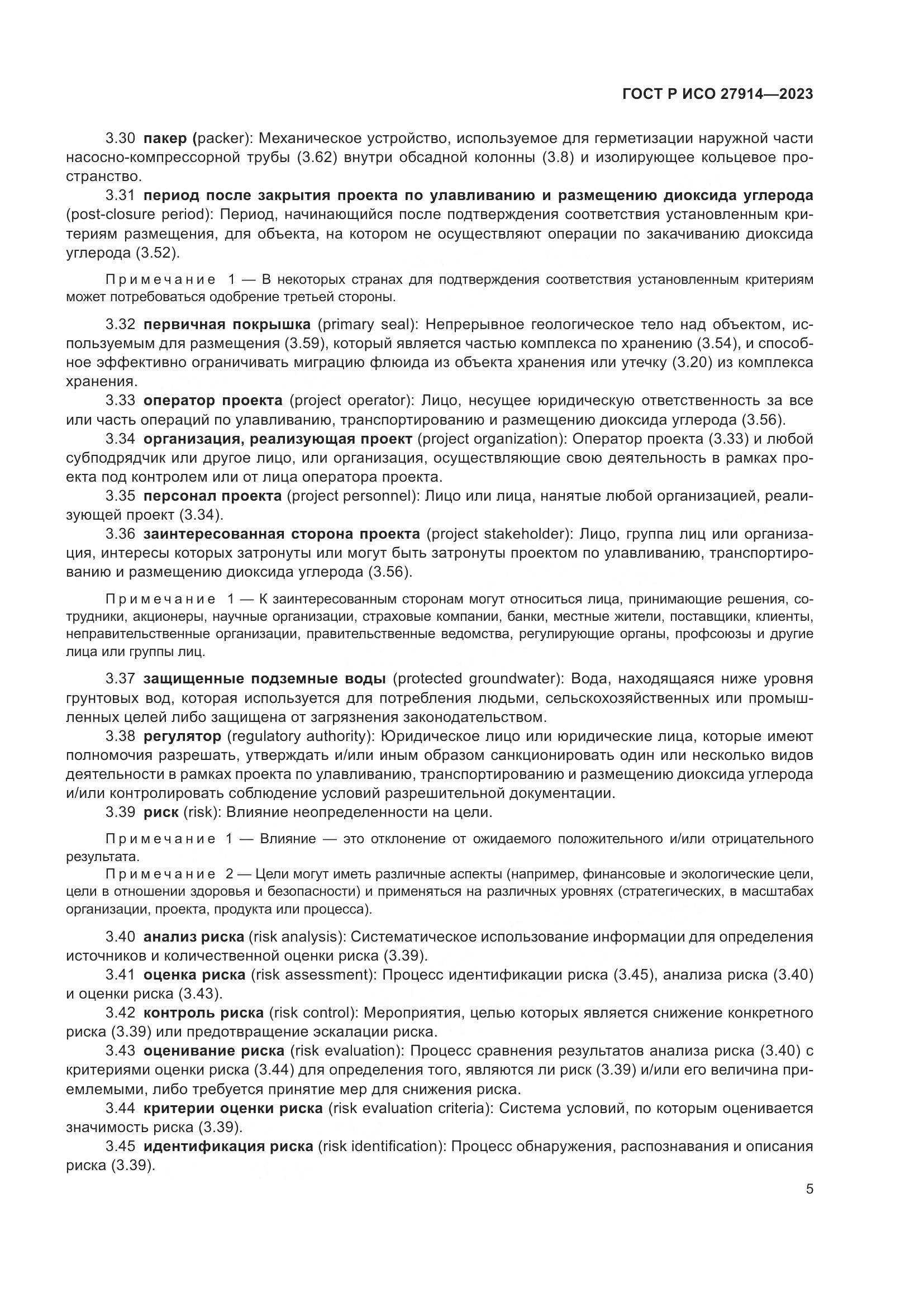 ГОСТ Р ИСО 27914-2023, страница 9