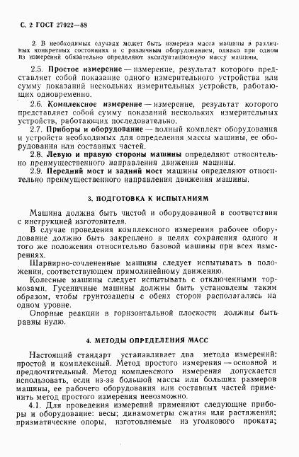 ГОСТ 27922-88, страница 3
