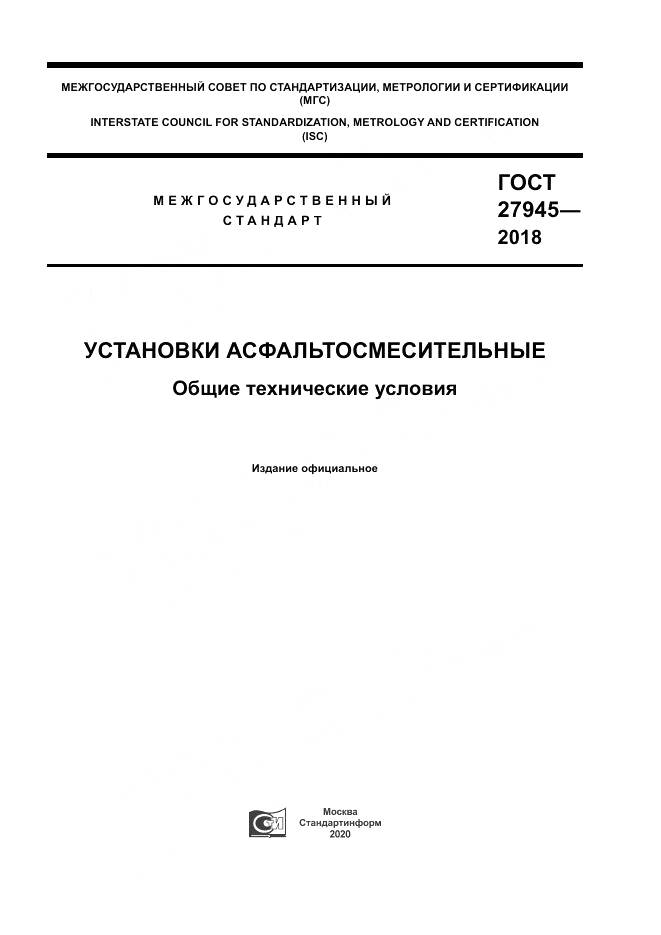 ГОСТ 27945-2018, страница 1