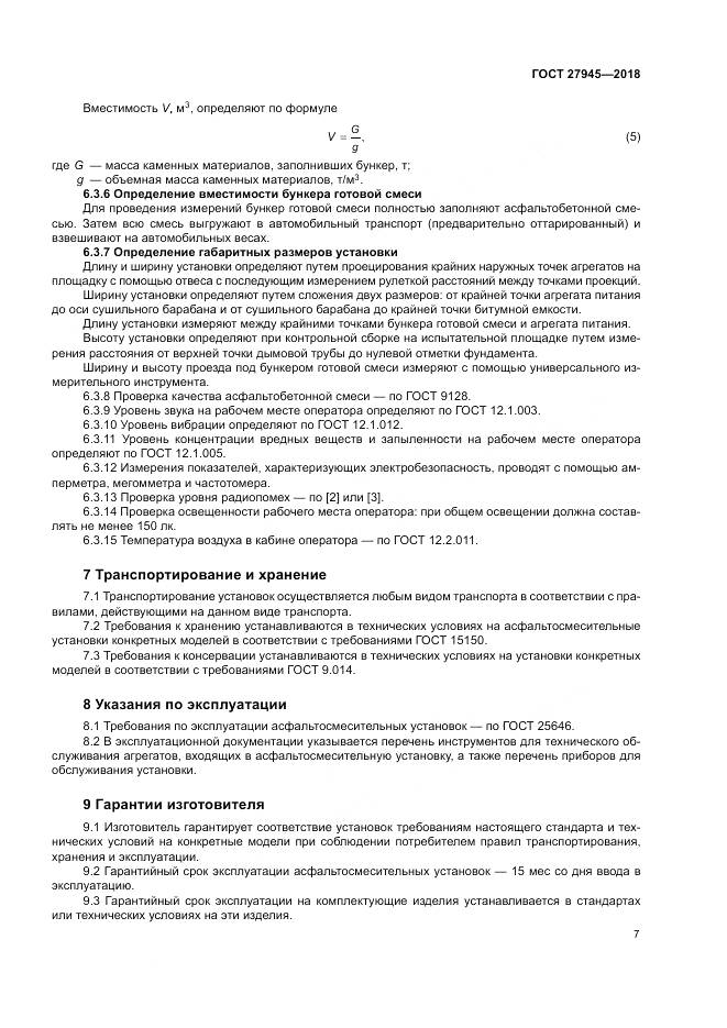 ГОСТ 27945-2018, страница 11