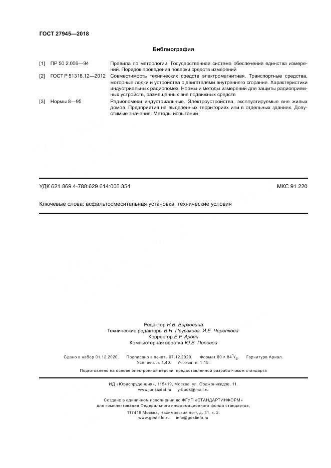 ГОСТ 27945-2018, страница 12