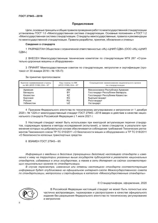 ГОСТ 27945-2018, страница 2
