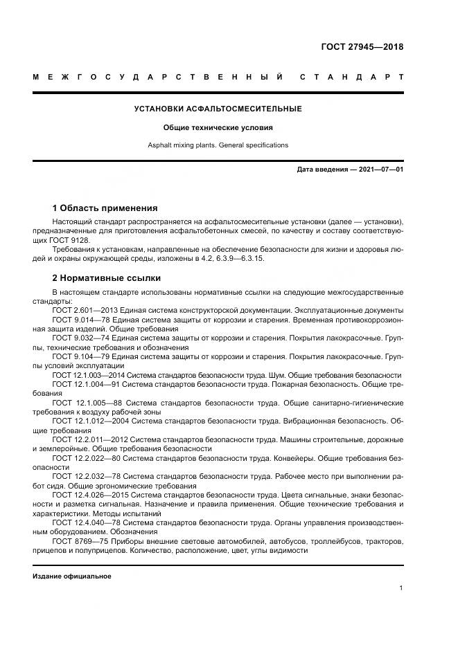 ГОСТ 27945-2018, страница 5