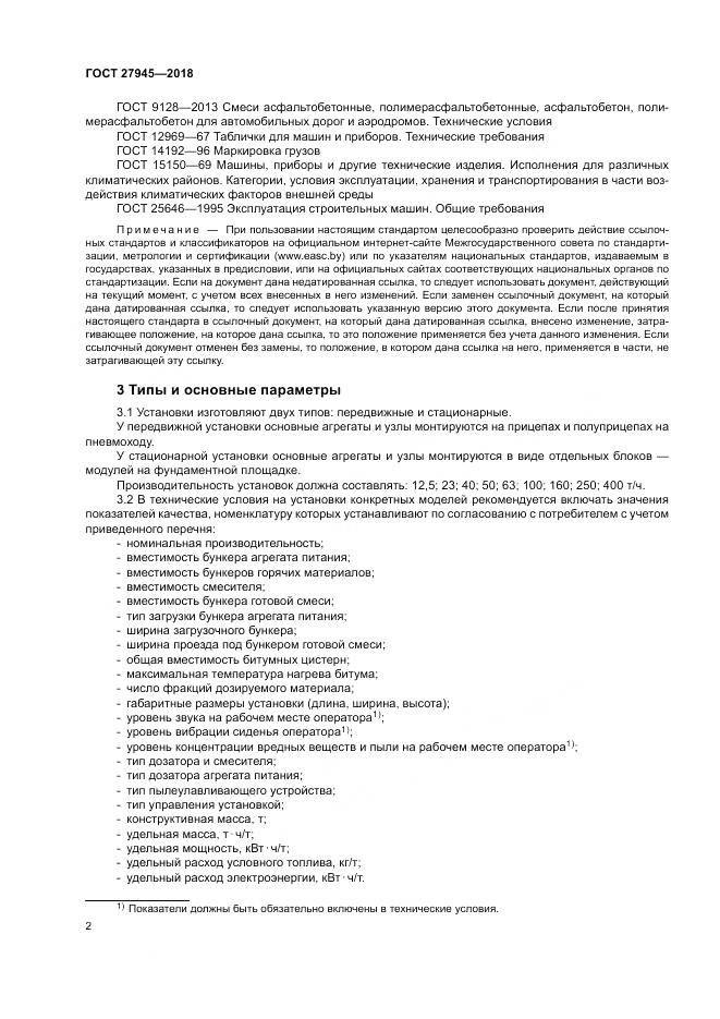 ГОСТ 27945-2018, страница 6