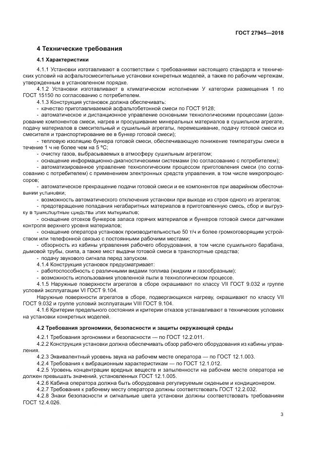 ГОСТ 27945-2018, страница 7