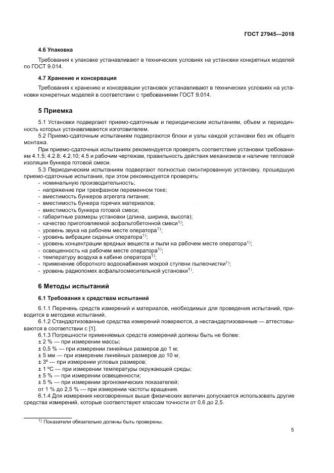 ГОСТ 27945-2018, страница 9