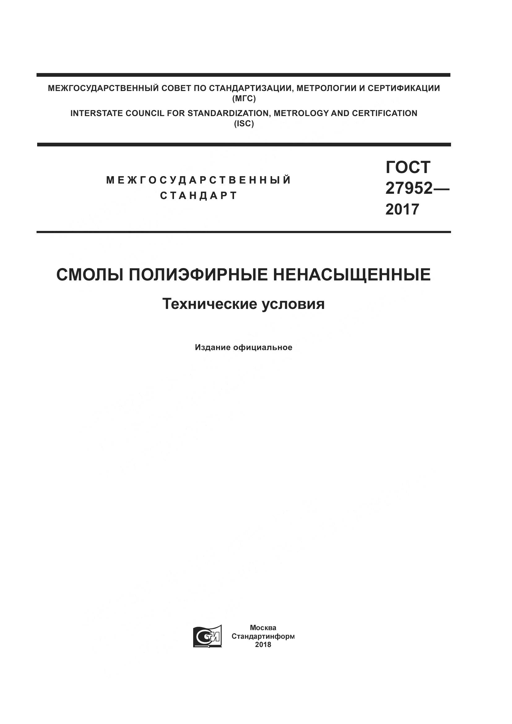 ГОСТ 27952-2017, страница 1