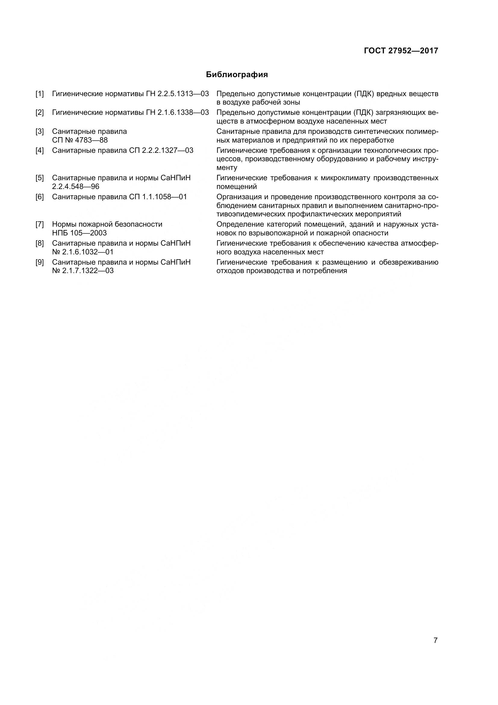 ГОСТ 27952-2017, страница 13