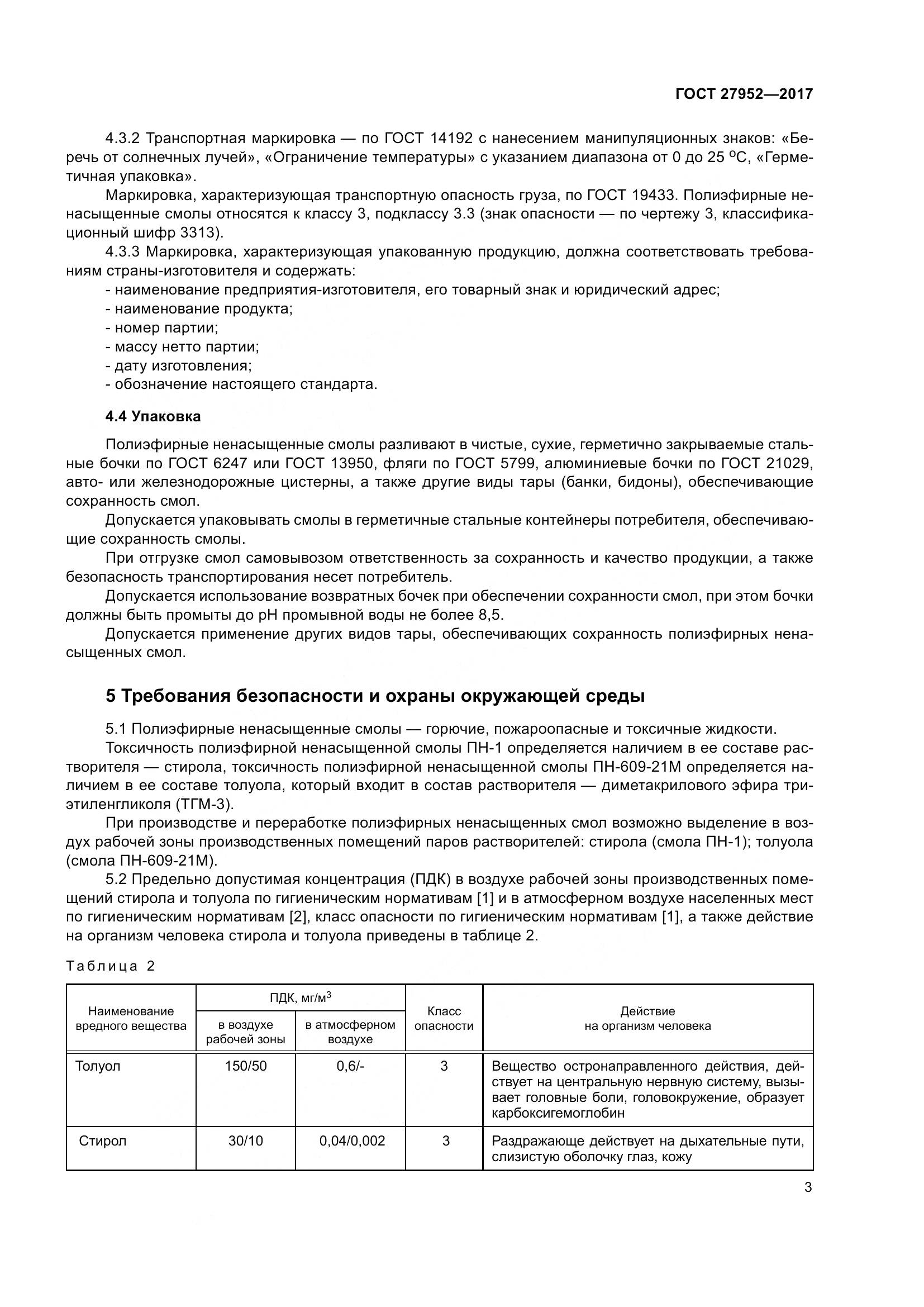 ГОСТ 27952-2017, страница 9