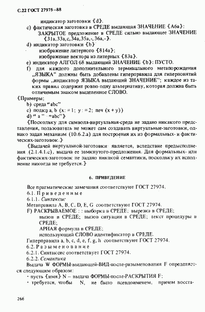 ГОСТ 27975-88, страница 22