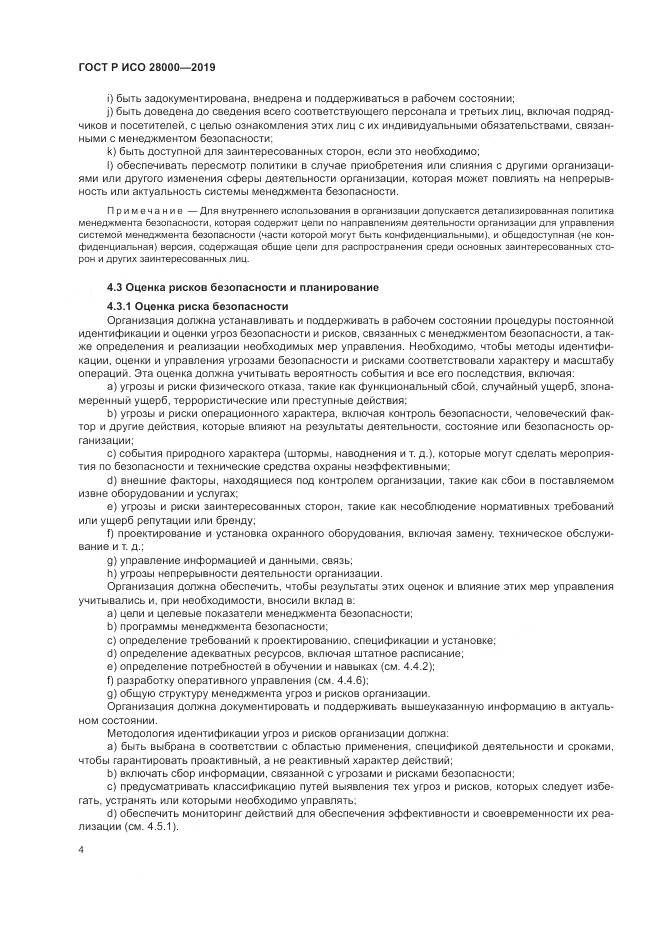 ГОСТ Р ИСО  28000-2019, страница 10