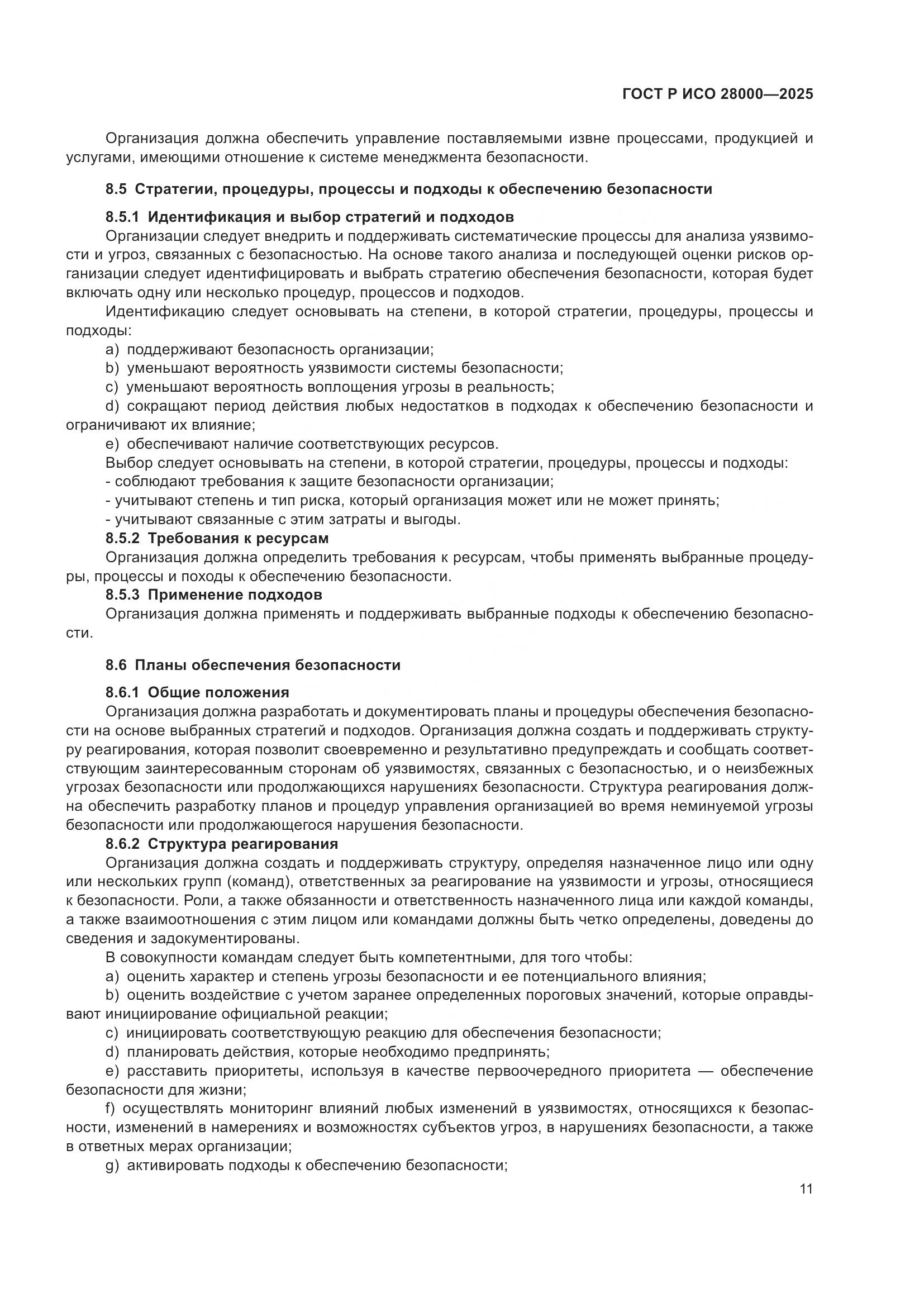 ГОСТ Р ИСО 28000-2025, страница 17