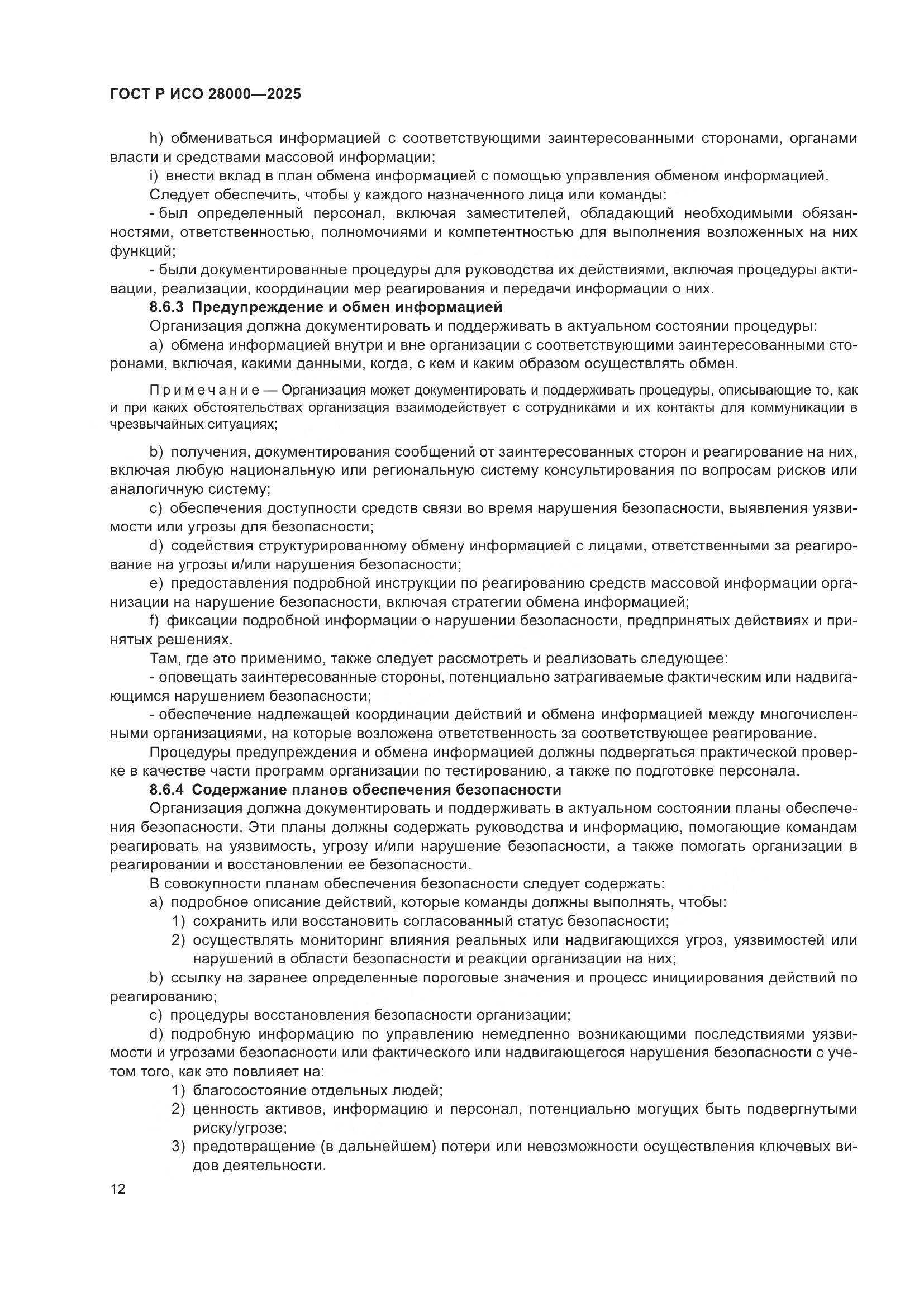 ГОСТ Р ИСО 28000-2025, страница 18