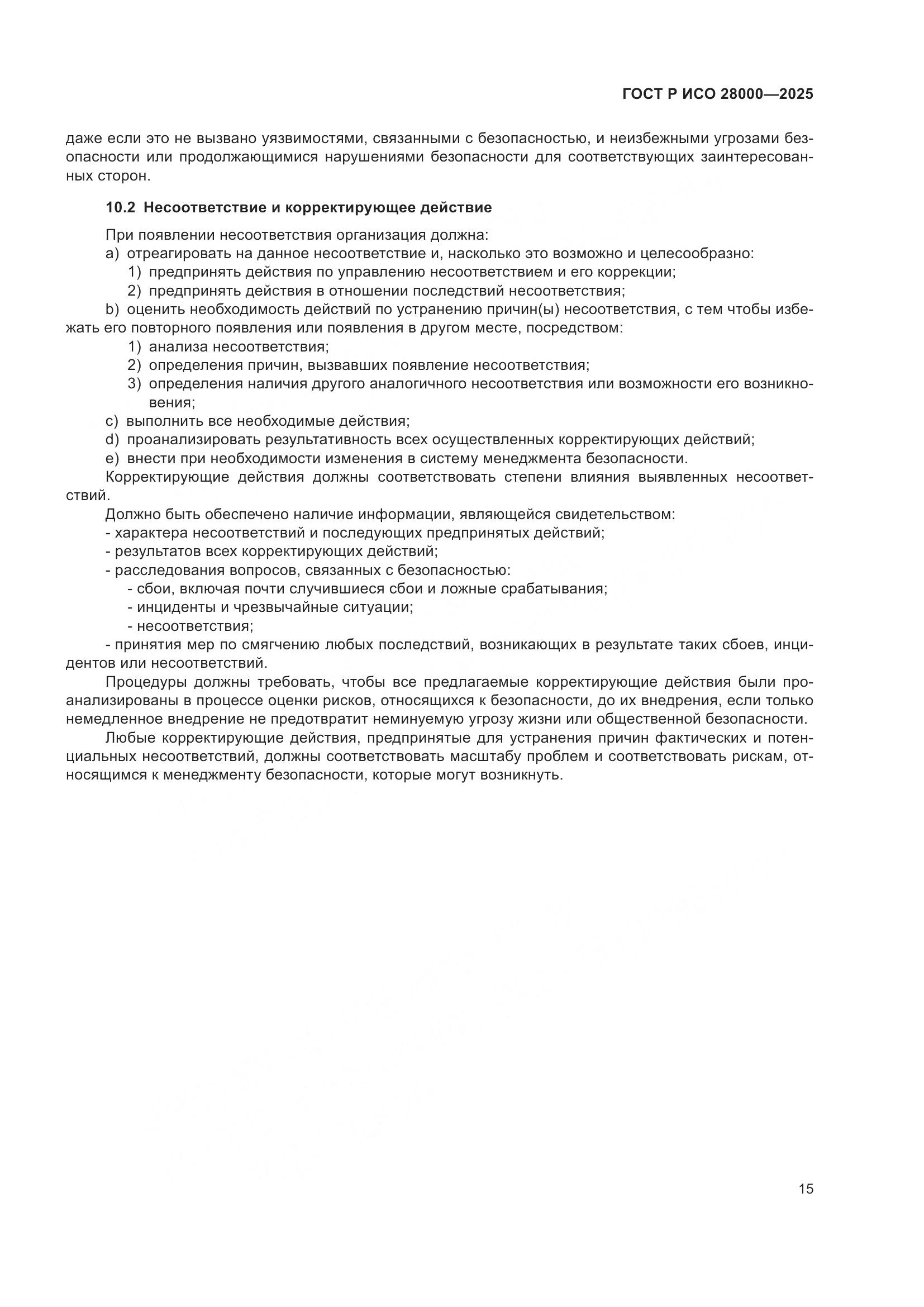 ГОСТ Р ИСО 28000-2025, страница 21