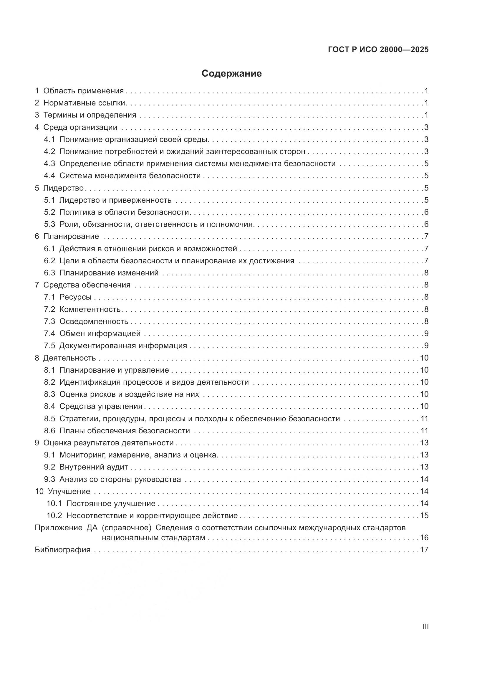 ГОСТ Р ИСО 28000-2025, страница 3