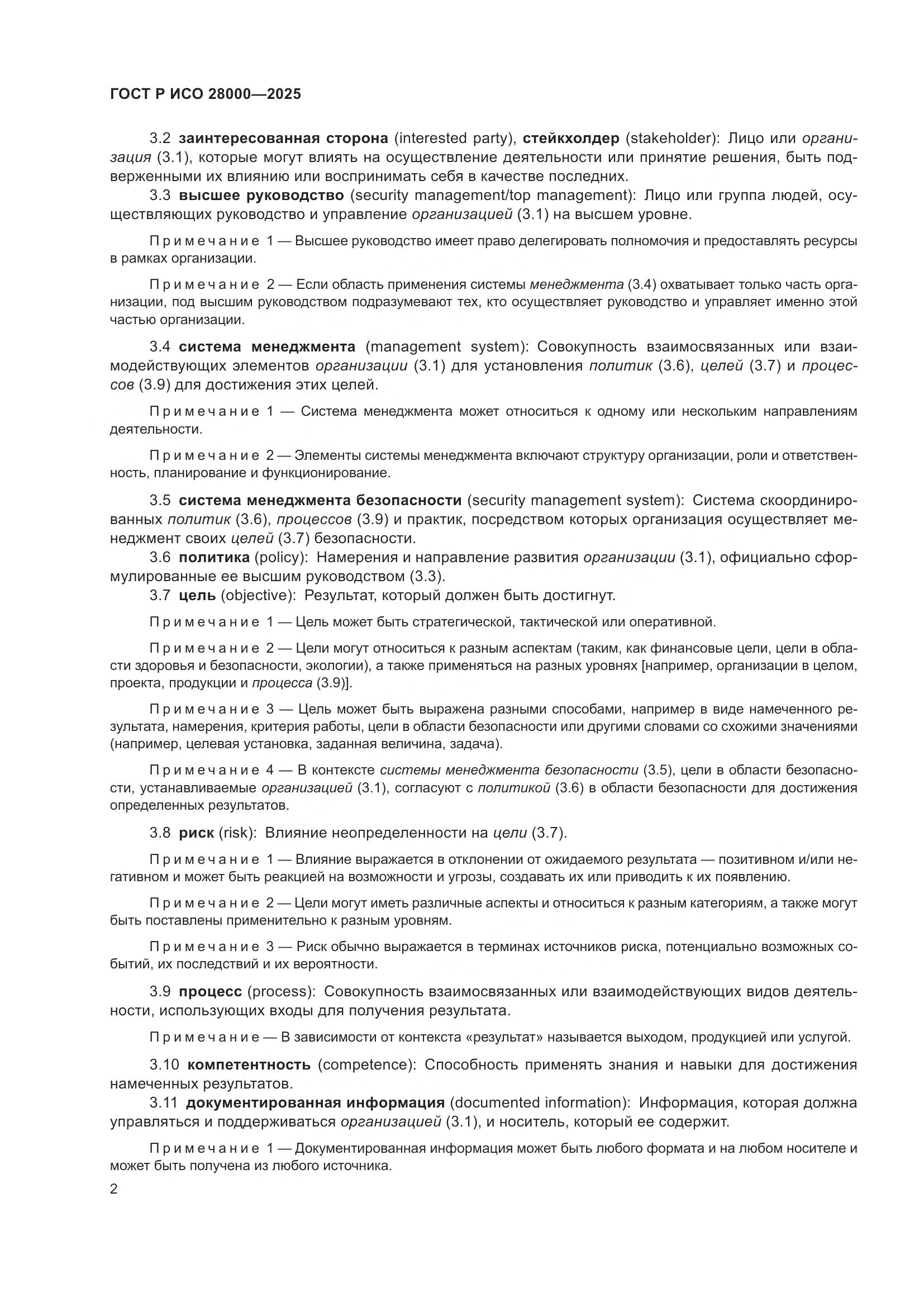 ГОСТ Р ИСО 28000-2025, страница 8