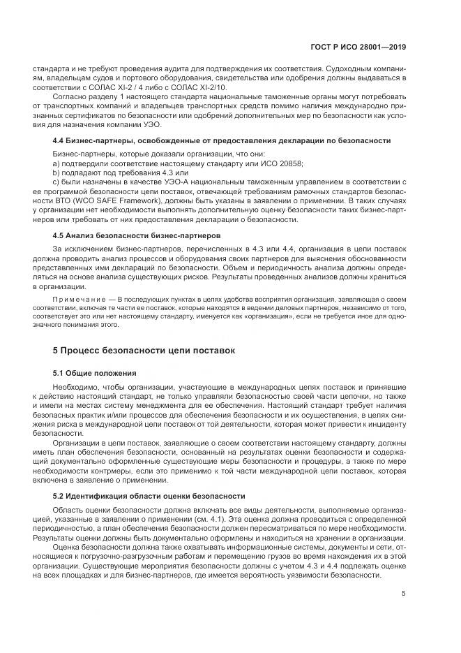 ГОСТ Р ИСО 28001-2019, страница 11