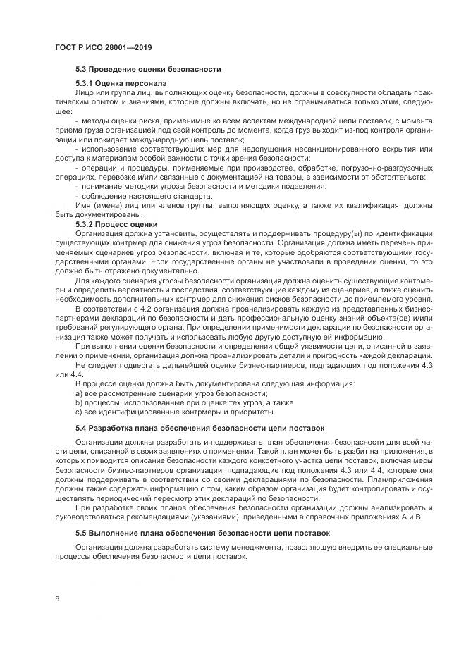 ГОСТ Р ИСО 28001-2019, страница 12