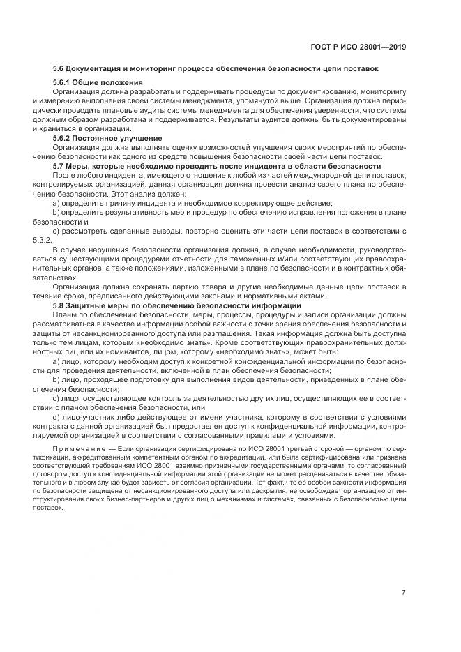 ГОСТ Р ИСО 28001-2019, страница 13