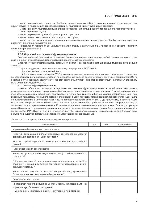ГОСТ Р ИСО 28001-2019, страница 15