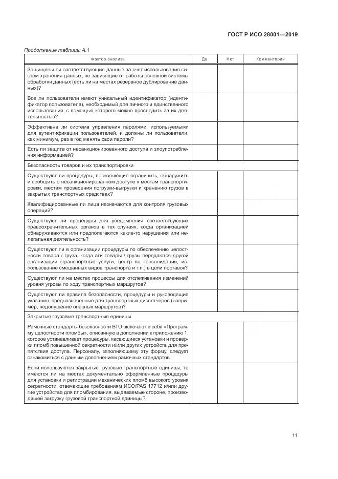 ГОСТ Р ИСО 28001-2019, страница 17