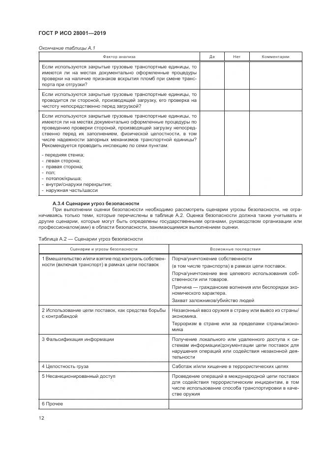 ГОСТ Р ИСО 28001-2019, страница 18