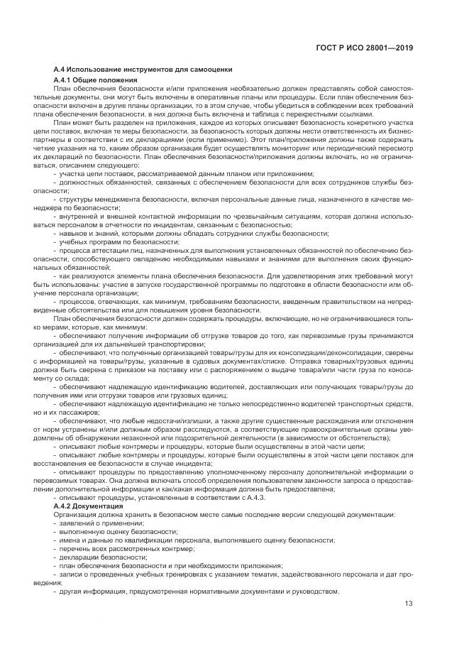 ГОСТ Р ИСО 28001-2019, страница 19