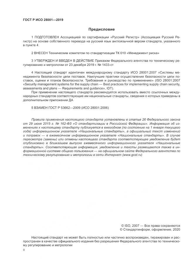 ГОСТ Р ИСО 28001-2019, страница 2
