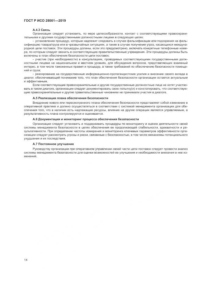 ГОСТ Р ИСО 28001-2019, страница 20