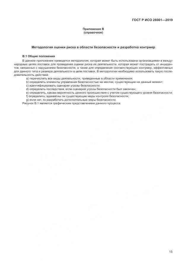 ГОСТ Р ИСО 28001-2019, страница 21