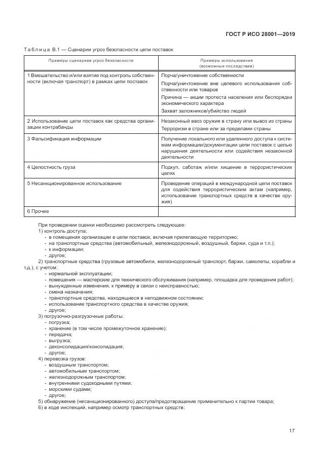 ГОСТ Р ИСО 28001-2019, страница 23