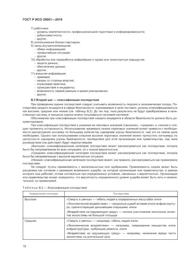 ГОСТ Р ИСО 28001-2019, страница 24