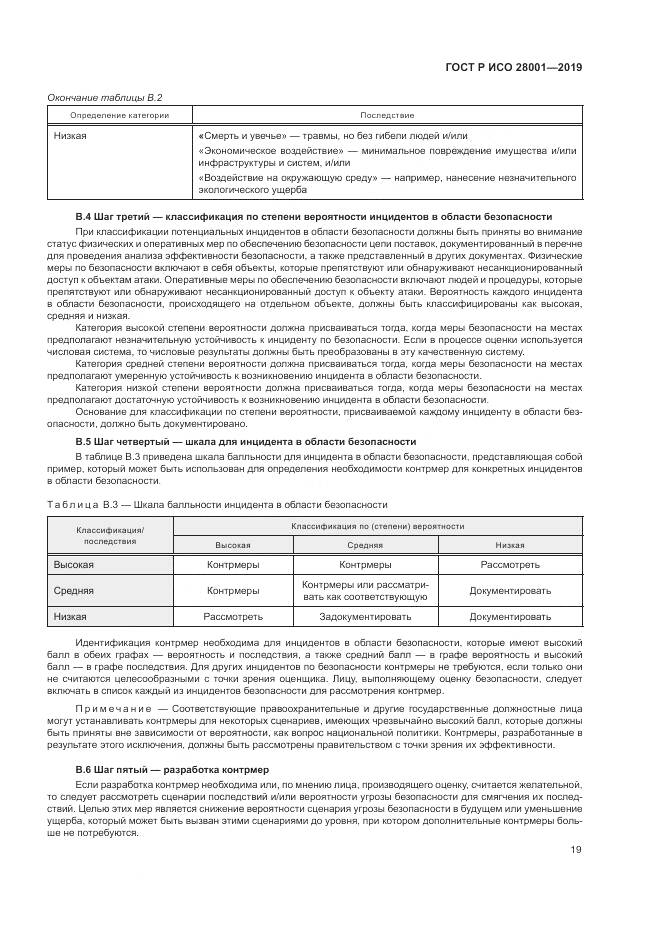 ГОСТ Р ИСО 28001-2019, страница 25