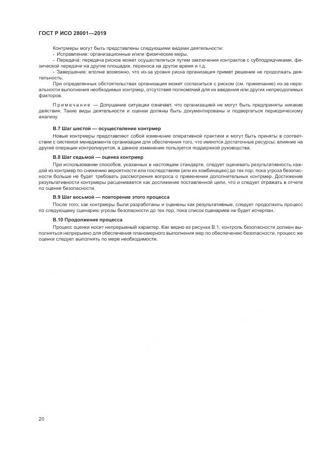ГОСТ Р ИСО 28001-2019, страница 26