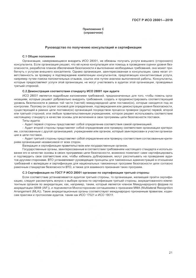 ГОСТ Р ИСО 28001-2019, страница 27