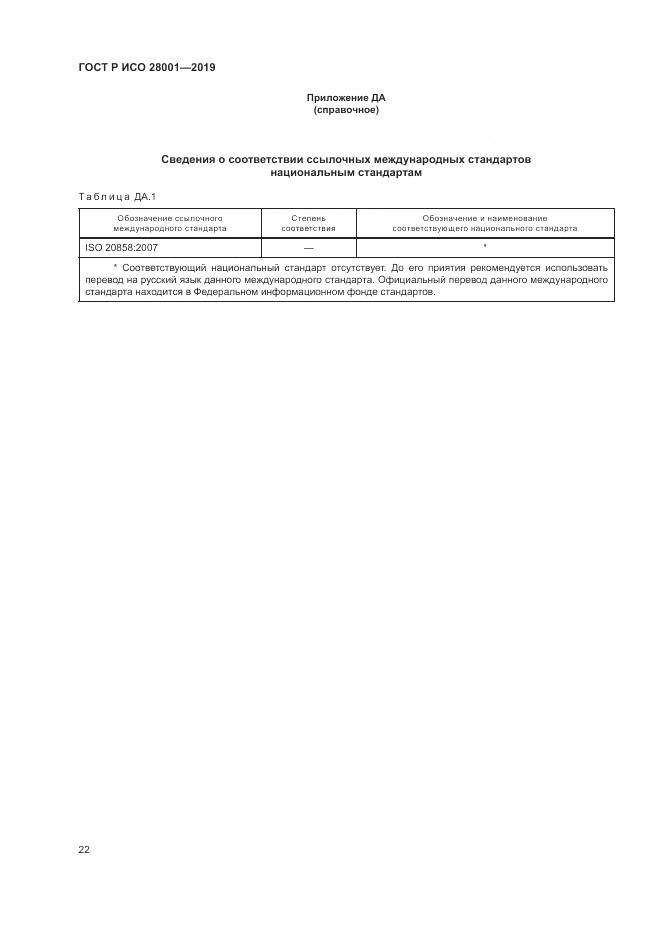 ГОСТ Р ИСО 28001-2019, страница 28