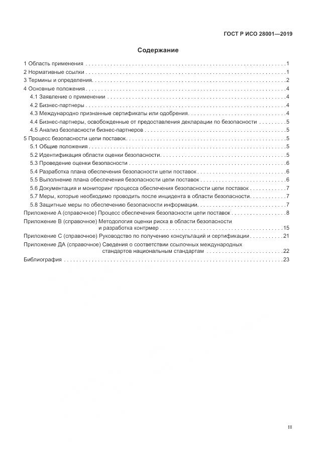 ГОСТ Р ИСО 28001-2019, страница 3