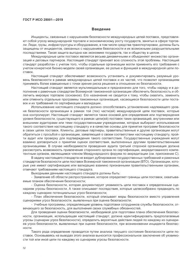 ГОСТ Р ИСО 28001-2019, страница 4