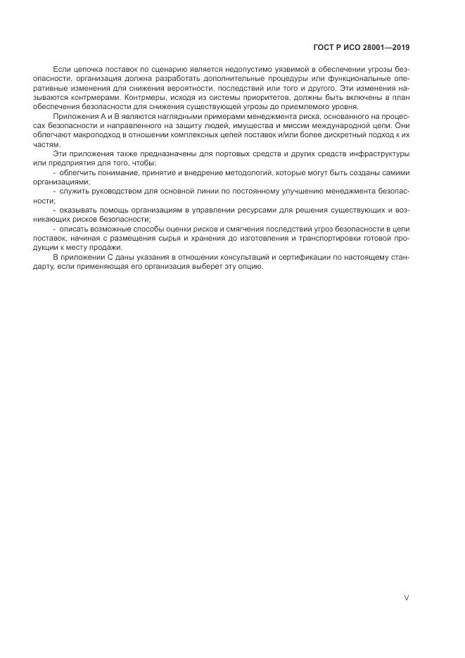 ГОСТ Р ИСО 28001-2019, страница 5