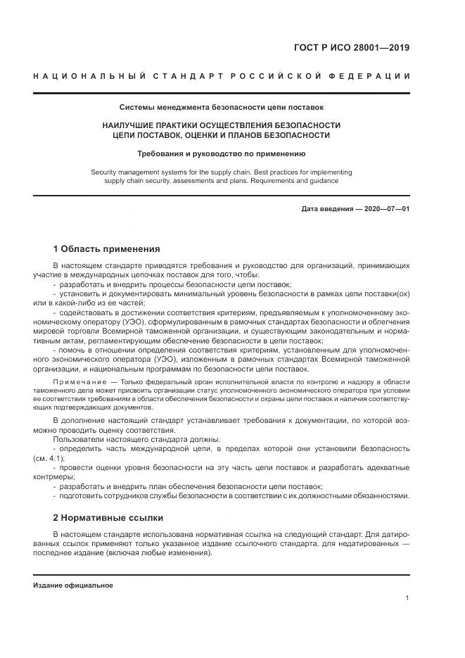 ГОСТ Р ИСО 28001-2019, страница 7