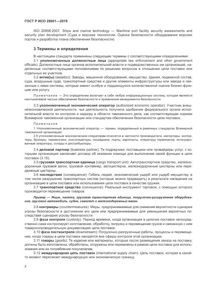 ГОСТ Р ИСО 28001-2019, страница 8