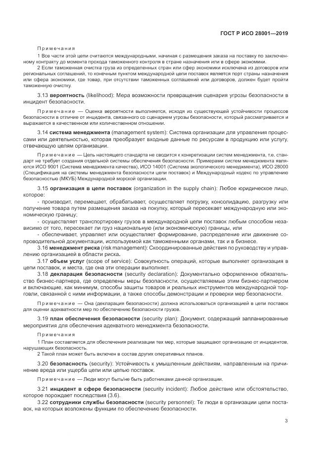 ГОСТ Р ИСО 28001-2019, страница 9
