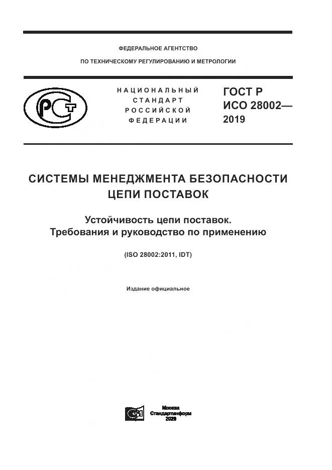 ГОСТ Р ИСО  28002-2019, страница 1