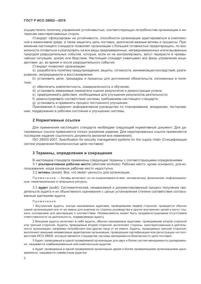 ГОСТ Р ИСО  28002-2019, страница 10