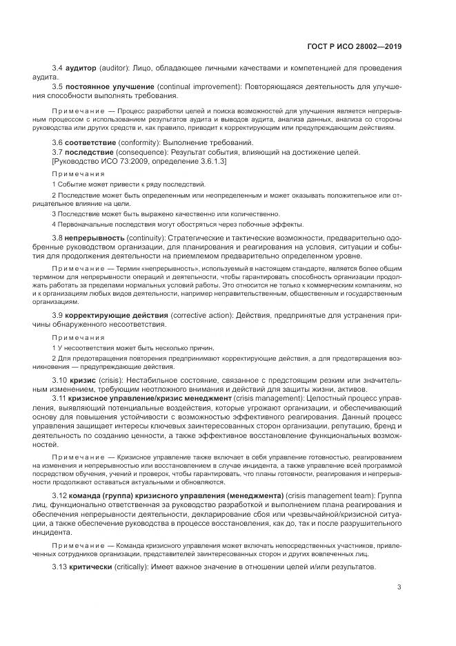 ГОСТ Р ИСО  28002-2019, страница 11