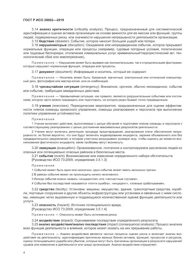 ГОСТ Р ИСО  28002-2019, страница 12